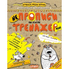 Прописи Тренажер-міні 5+ НЕпрописи лініями 000001027