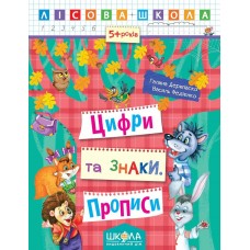 Прописи Лісова школа 5-6 років Цифри та знаки 000000825