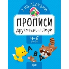 Прописи з наклейками Друковані літери 05621