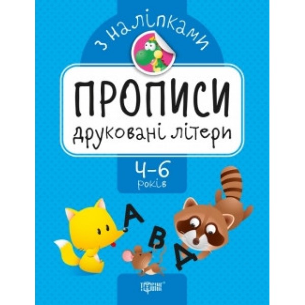 Прописи з наклейками Друковані літери 05621