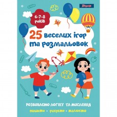 Раскраска 1Вересня 25 веселых игр и раскрасок, 6-8 лет, 24 стр.