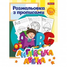 Раскраска А4 1Вересня с прописями Alphabet 742555