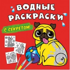 Водяні розмальовки із секретом. Собачка