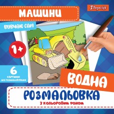 Водная раскраска Машины 1 Вересня